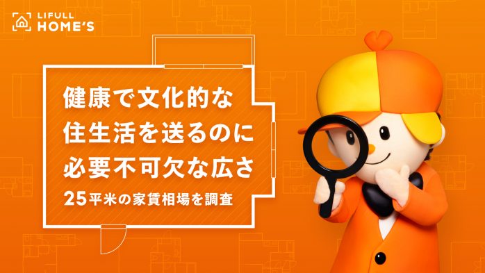 ホームズ】東京で一人暮らし…「健康で文化的な住生活を送るのに必要