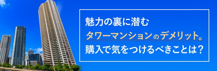 ホームズ】魅力の裏に潜むタワーマンションのデメリット。購入で